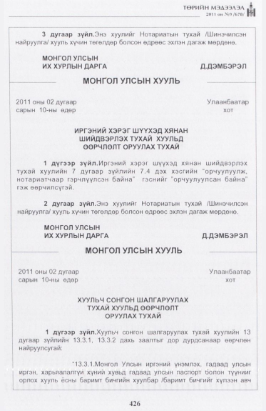 «Төрийн мэдээлэл» № 9, 426-р хуудасны скан