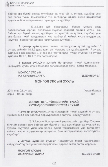 «Төрийн мэдээлэл» № 9, 427-р хуудасны скан