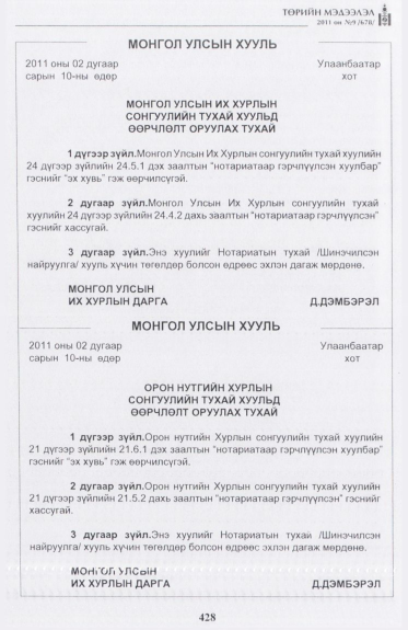 «Төрийн мэдээлэл» № 9, 428-р хуудасны скан