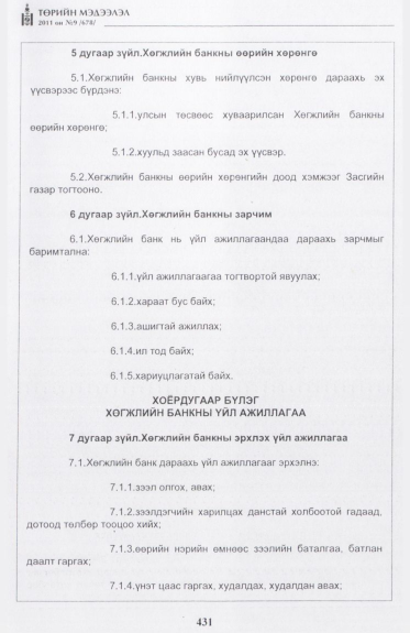 «Төрийн мэдээлэл» № 9, 431-р хуудасны скан