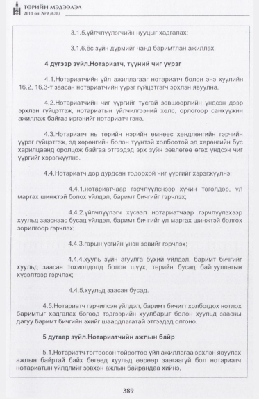 «Төрийн мэдээлэл» № 9, 389-р хуудасны скан