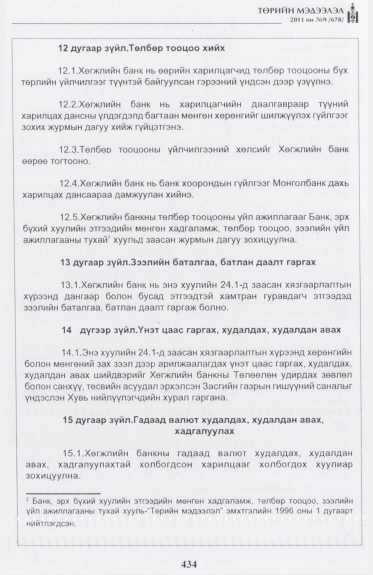 «Төрийн мэдээлэл» № 9, 434-р хуудасны скан