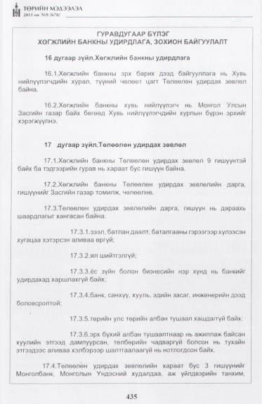 «Төрийн мэдээлэл» № 9, 435-р хуудасны скан