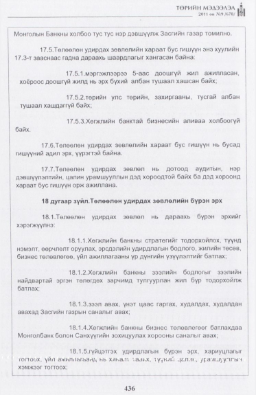 «Төрийн мэдээлэл» № 9, 436-р хуудасны скан