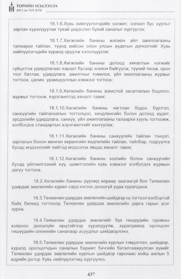 «Төрийн мэдээлэл» № 9, 437-р хуудасны скан