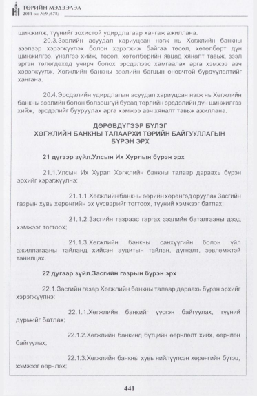 «Төрийн мэдээлэл» № 9, 441-р хуудасны скан