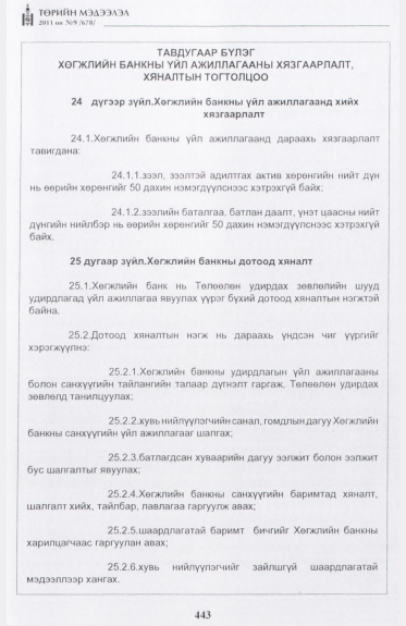 «Төрийн мэдээлэл» № 9, 443-р хуудасны скан