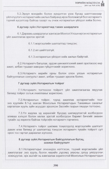 «Төрийн мэдээлэл» № 9, 390-р хуудасны скан