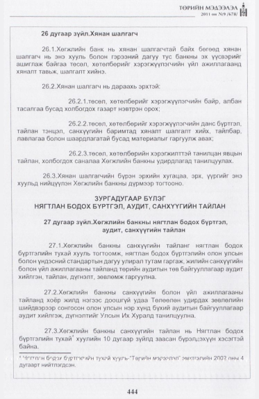 «Төрийн мэдээлэл» № 9, 444-р хуудасны скан
