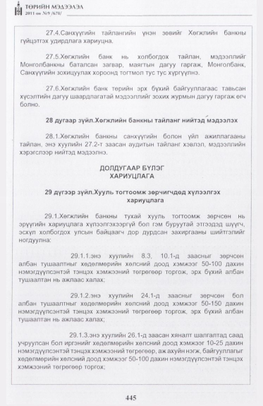 «Төрийн мэдээлэл» № 9, 445-р хуудасны скан
