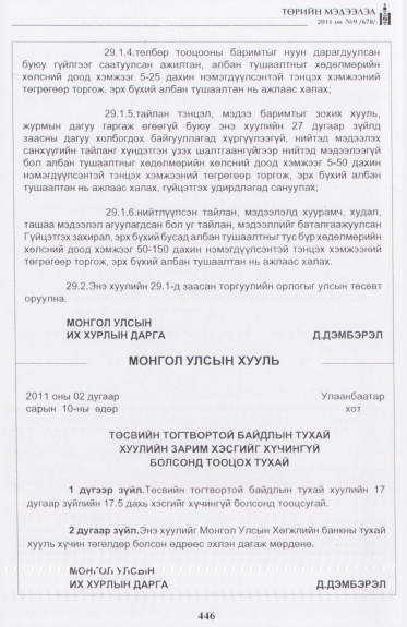 «Төрийн мэдээлэл» № 9, файлын 62-р хуудас
