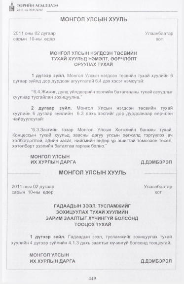 «Төрийн мэдээлэл» № 9, 449-р хуудасны скан