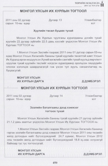 «Төрийн мэдээлэл» № 9, 450-р хуудасны скан