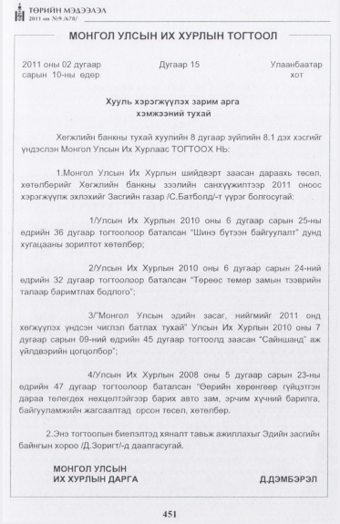 «Төрийн мэдээлэл» № 9, 451-р хуудасны скан