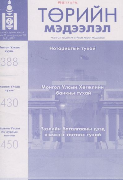 «Төрийн мэдээлэл» № 9, файлын 69-р хуудас
