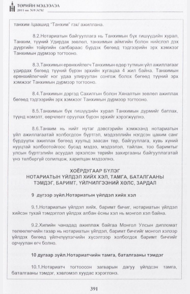 «Төрийн мэдээлэл» № 9, 391-р хуудасны скан