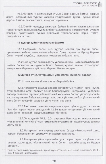 «Төрийн мэдээлэл» № 9, 392-р хуудасны скан