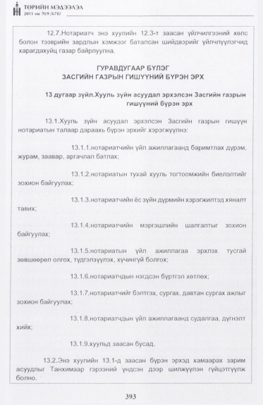 «Төрийн мэдээлэл» № 9, 393-р хуудасны скан
