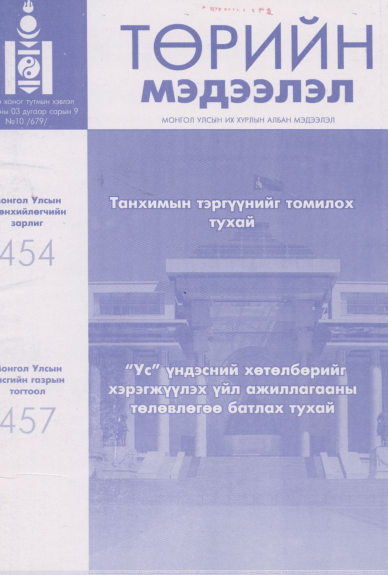 «Төрийн мэдээлэл» № 10, файлын 1-р хуудас