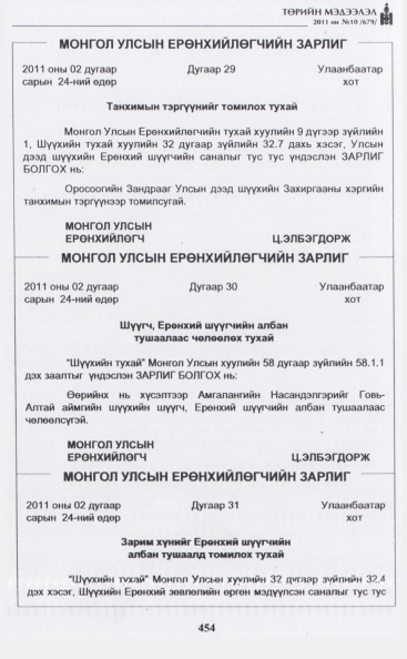 «Төрийн мэдээлэл» № 10, 454-р хуудасны скан