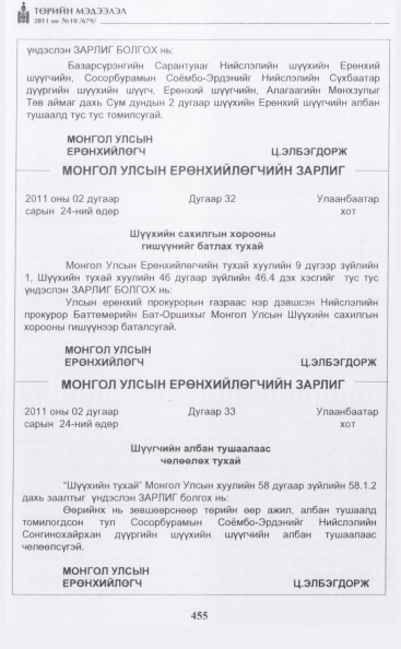 «Төрийн мэдээлэл» № 10, 455-р хуудасны скан