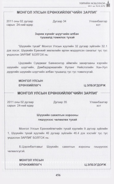«Төрийн мэдээлэл» № 10, 456-р хуудасны скан