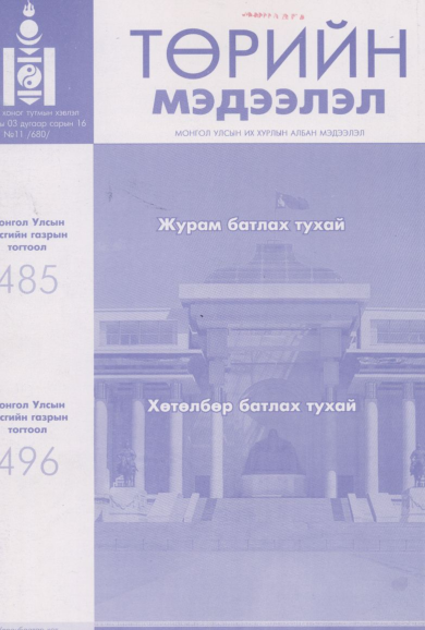«Төрийн мэдээлэл» № 11, файлын 1-р хуудас