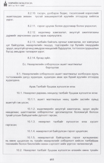 «Төрийн мэдээлэл» № 11, 493-р хуудасны скан