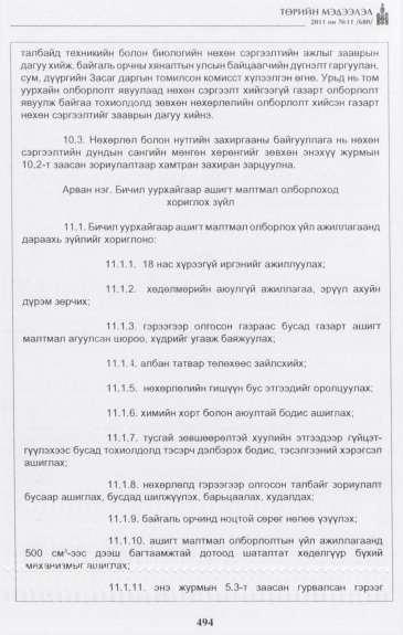 «Төрийн мэдээлэл» № 11, 494-р хуудасны скан