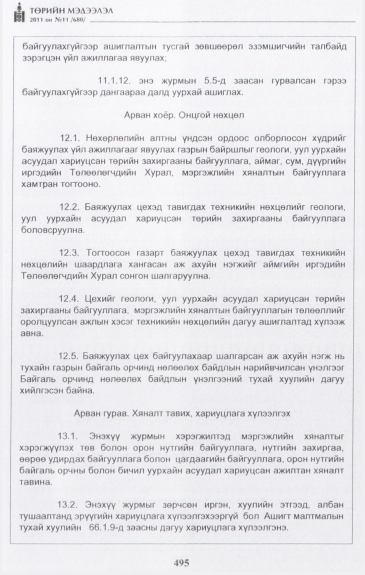 «Төрийн мэдээлэл» № 11, 495-р хуудасны скан