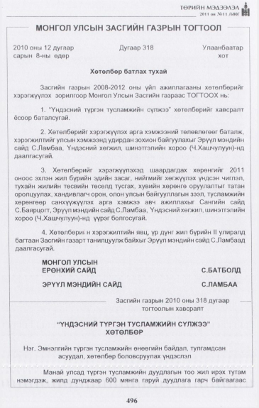 «Төрийн мэдээлэл» № 11, 496-р хуудасны скан