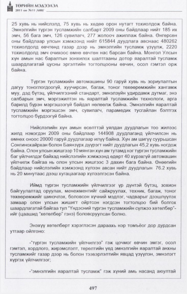 «Төрийн мэдээлэл» № 11, 497-р хуудасны скан