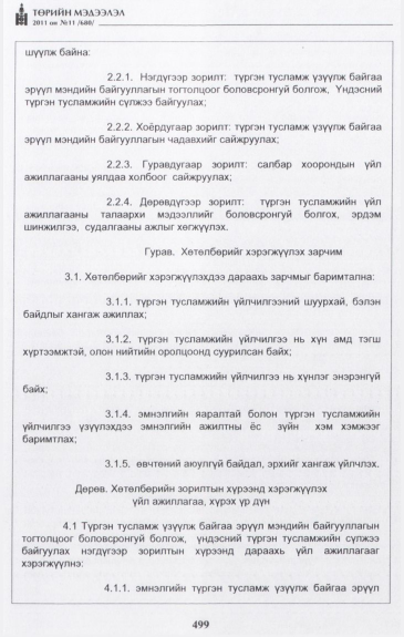 «Төрийн мэдээлэл» № 11, 499-р хуудасны скан