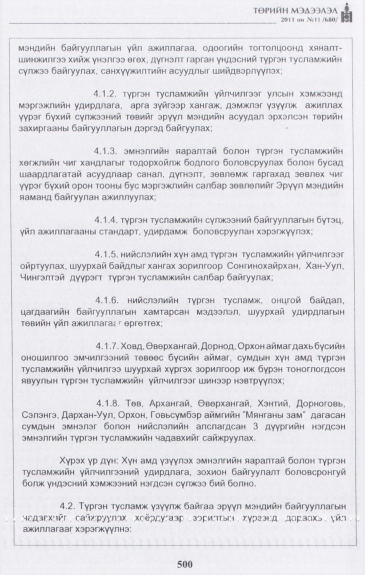 «Төрийн мэдээлэл» № 11, 500-р хуудасны скан