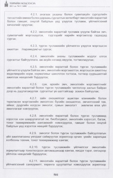 «Төрийн мэдээлэл» № 11, 501-р хуудасны скан