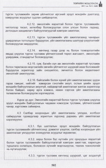 «Төрийн мэдээлэл» № 11, 502-р хуудасны скан