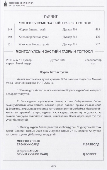 «Төрийн мэдээлэл» № 11, 485-р хуудасны скан