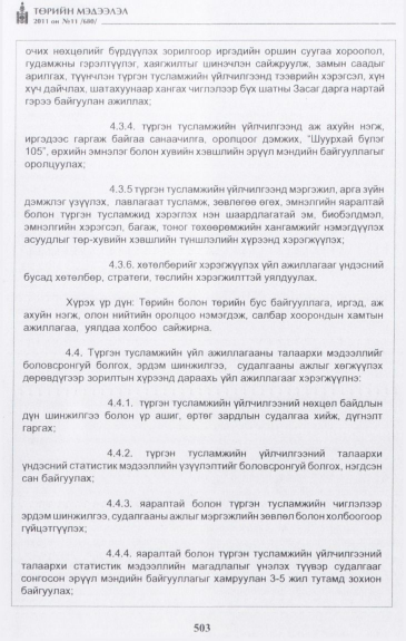 «Төрийн мэдээлэл» № 11, 503-р хуудасны скан