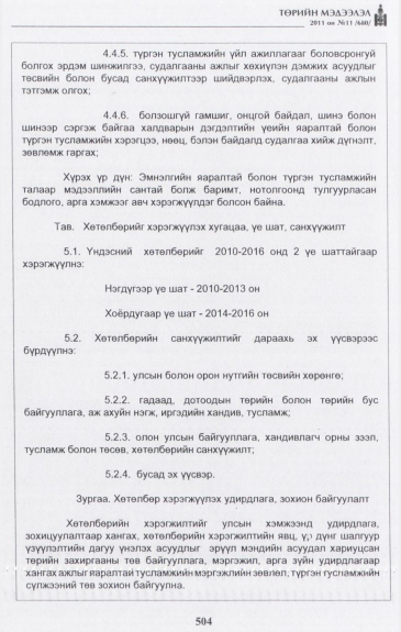 «Төрийн мэдээлэл» № 11, 504-р хуудасны скан