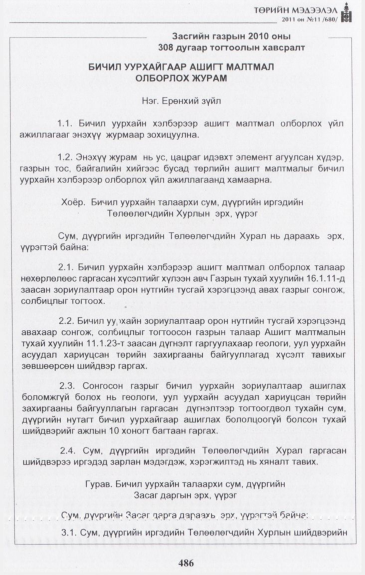 «Төрийн мэдээлэл» № 11, 486-р хуудасны скан