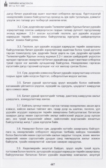 «Төрийн мэдээлэл» № 11, 487-р хуудасны скан