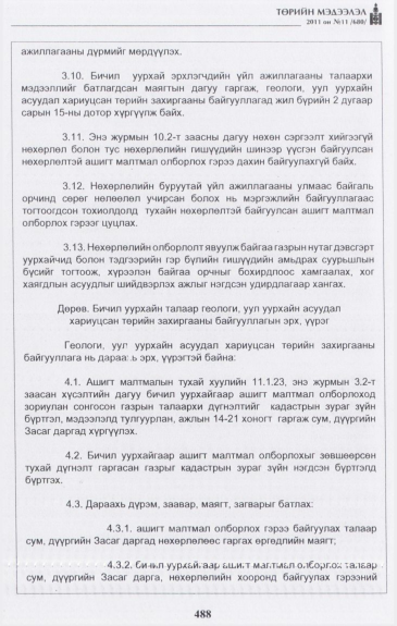 «Төрийн мэдээлэл» № 11, 488-р хуудасны скан
