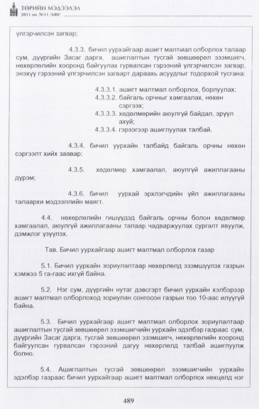 «Төрийн мэдээлэл» № 11, 489-р хуудасны скан
