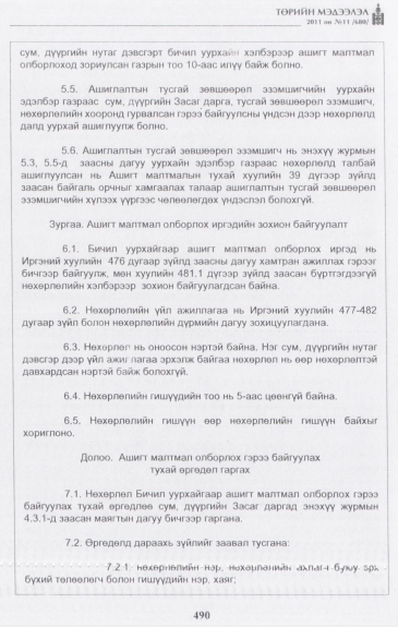 «Төрийн мэдээлэл» № 11, 490-р хуудасны скан