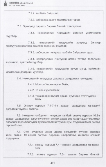 «Төрийн мэдээлэл» № 11, 491-р хуудасны скан