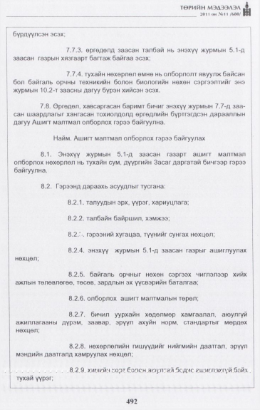 «Төрийн мэдээлэл» № 11, 492-р хуудасны скан