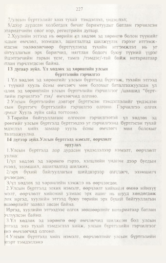 «Төрийн мэдээлэл» № 3, 227-р хуудасны скан