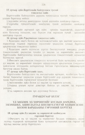 «Төрийн мэдээлэл» № 3, 228-р хуудасны скан