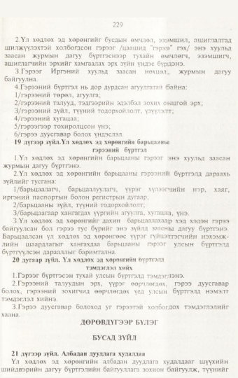 «Төрийн мэдээлэл» № 3, 229-р хуудасны скан