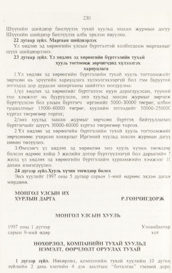 «Төрийн мэдээлэл» № 3, 230-р хуудасны скан
